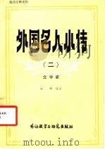外国名人小传  2  文学家   1984  PDF电子版封面  9215·249  孙辉选注 