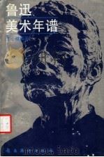 鲁迅美术年谱   1986  PDF电子版封面  8260·1774  王心棋编著 