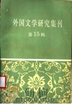 外国文学研究集刊  第15辑（1993 PDF版）