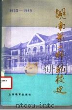 湖南第一师范校史  1903-1949   1983  PDF电子版封面  7150·3001  《湖南第一师范校史》编写组编 