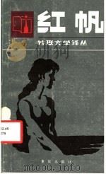 红帆   1985  PDF电子版封面  10114·198  （苏）格林（Грин，А.С.）著；张佩文译 