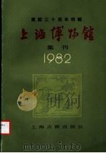 上海博物馆集刊  建馆三十周年特辑   1983  PDF电子版封面  11186·51  上海博物馆集刊编辑委员会编 