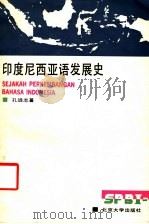 印度尼西亚语发展史   1992  PDF电子版封面  7301014554  孔远志著（北京大学） 
