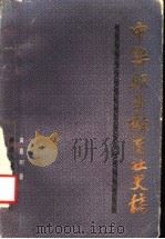 中华职业教育社史稿   1987  PDF电子版封面  17387·16  黄嘉树著 