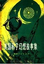 美国科学幻想故事集   1982  PDF电子版封面  10173·302  （美）艾萨克·阿西莫夫，格罗夫·康克林编；陈安全，曾丽明译 