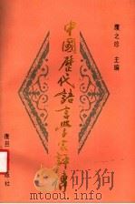 中国历代语言学家评传   1992  PDF电子版封面  7309005716  濮之珍主编 