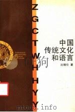 中国传统文化和语言（1995 PDF版）