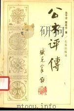 公木评传   1990  PDF电子版封面  7805732035  张宇宏，樊希安著 