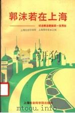 郭沫若在上海   1994  PDF电子版封面  7805158479  上海社会科学院，上海图书馆主编 