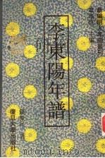 李东阳年谱（1995 PDF版）