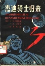 杰迪骑士归来   1986  PDF电子版封面  10109·2052  （美）卢卡斯，G.原著 