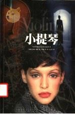 小提琴   1999  PDF电子版封面  7805679754  （美）安妮·赖斯（Anne Rice）著；卢明君等译 