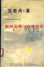 新闻采编与思维方法   1992  PDF电子版封面  7203022900  苏若舟著 