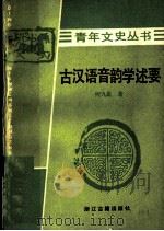 古汉语音韵学述要   1980  PDF电子版封面  7805180148  何九盈著 