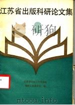 江苏省出版科研论文集  2（1988 PDF版）