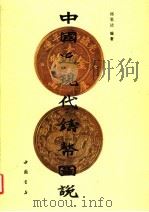 中国近现代铸币图说   1991  PDF电子版封面  7805681813  邱思达编著 