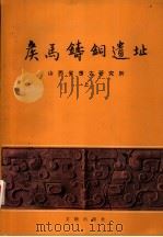 侯马铸铜遗址  上   1993  PDF电子版封面  750100689X  山西省考古研究所 