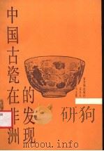 中国古瓷在非洲的发现   1987  PDF电子版封面  7800470180  马文宽，孟凡人著 