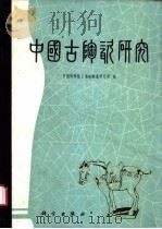 中国古陶瓷研究   1987  PDF电子版封面  13031·3948  中国科学院上海硅酸盐所编 