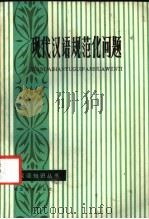 现代汉语规范化问题   1986  PDF电子版封面  7306·254  胡瑞昌编著 