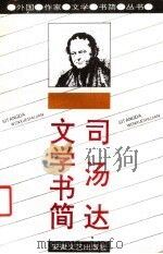 司汤达文学书简   1993  PDF电子版封面  7539608889  （法）司汤达著；许光华译 