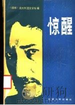 惊醒：澳大利亚文学专辑   1986  PDF电子版封面  10100·860  译林编 