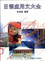 日语应用文大全   1999  PDF电子版封面  7560817912  朱伟国编著 
