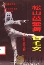 松山芭蕾舞白毛女  日中友好之桥   1985  PDF电子版封面  17345·003  （日）清水正夫著；王北成，前民译 