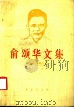 俞颂华文集   1991  PDF电子版封面  710000893X  俞颂华著；葛思恩，俞湘文编 