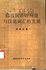 佛教词语的构造与汉语词汇的发展   1994  PDF电子版封面  7561903537  梁晓虹著 