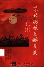 东北解放区教育史   1989  PDF电子版封面  7538306927  苏甫主编 