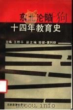 东北沦陷十四年教育史   1989  PDF电子版封面  7538307036  王野平主编 
