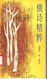 俄诗精粹   1987  PDF电子版封面  10378·154  李家午，林彬译 