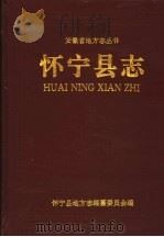 怀宁县志   1996  PDF电子版封面  7806300368  怀宁县地方志编纂委员会编 