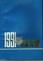 玄武年鉴  1991     PDF电子版封面    南京市玄武区《玄武年鉴》编辑组 