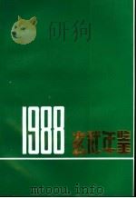 玄武年鉴  1988     PDF电子版封面    南京市玄武区《玄武年鉴》编辑组 