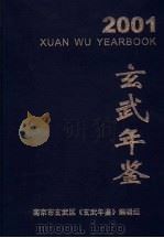 玄武年鉴  2001     PDF电子版封面    南京市玄武区《玄武年鉴》编辑组 