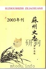 苏州史志资料选辑  2003年刊（ PDF版）