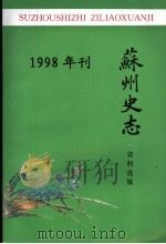 苏州史志资料选辑  1998年刊（ PDF版）