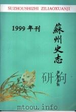苏州史志资料选辑  1999年刊（ PDF版）