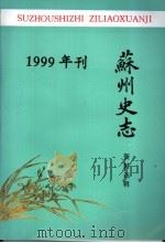 苏州史志资料选辑  1999年刊     PDF电子版封面    苏州市地方志编纂委员会办公室，苏州市政协文史委员会编 