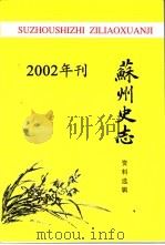 苏州史志资料选辑  2002年刊（ PDF版）