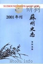苏州史志资料选辑  2001年刊（ PDF版）