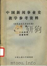 中国新闻事业史教学参考资料  新民主主义革命时期   1981  PDF电子版封面    中国人民大学新闻系编 