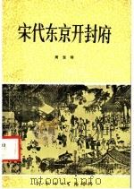 宋代东京开封府   1984  PDF电子版封面    周宝珠著 