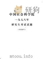 中国社会科学院1978年研究生考试试题     PDF电子版封面     