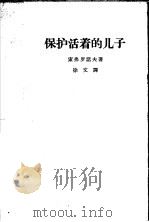 保护活着的儿子   1963  PDF电子版封面  10069·744  索弗罗诺夫著；徐文译；中国戏剧家协会研究室编 