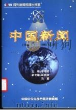 中国新闻  播出档案  1995年     PDF电子版封面    李海明主编 