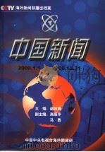 中国新闻  播出档案  2000年     PDF电子版封面    赵树清主编 