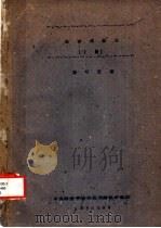 西洋戏剧史  下   1960  PDF电子版封面    廖可兑著 